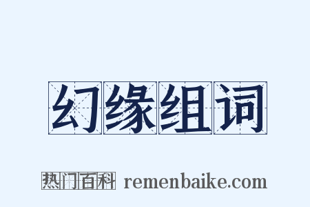 幻缘组词是什么意思的图片